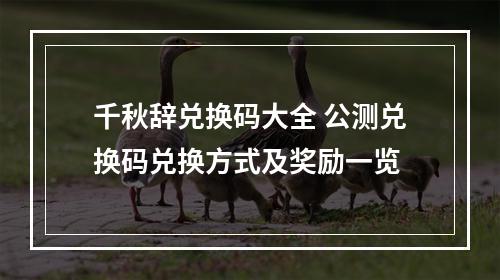 千秋辞兑换码大全 公测兑换码兑换方式及奖励一览