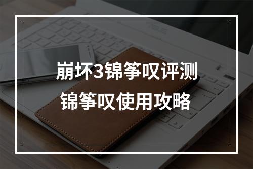 崩坏3锦筝叹评测 锦筝叹使用攻略