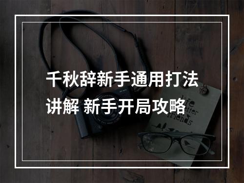 千秋辞新手通用打法讲解 新手开局攻略