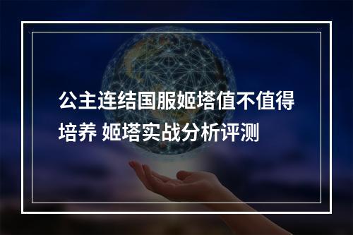 公主连结国服姬塔值不值得培养 姬塔实战分析评测