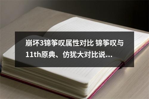 崩坏3锦筝叹属性对比 锦筝叹与11th原典、仿犹大对比说明