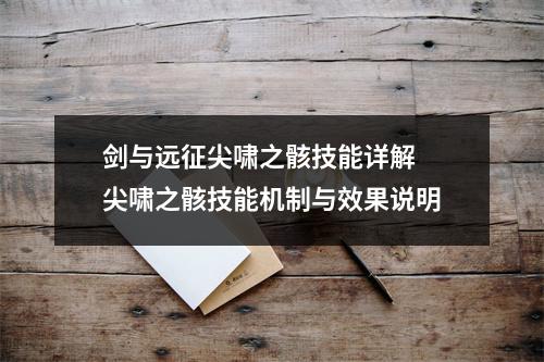 剑与远征尖啸之骸技能详解 尖啸之骸技能机制与效果说明