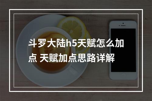 斗罗大陆h5天赋怎么加点 天赋加点思路详解