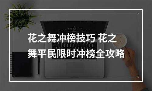 花之舞冲榜技巧 花之舞平民限时冲榜全攻略