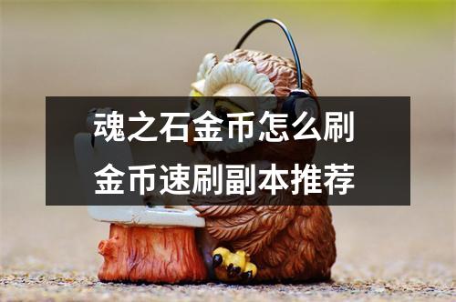 魂之石金币怎么刷 金币速刷副本推荐