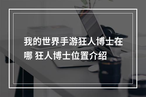 我的世界手游狂人博士在哪 狂人博士位置介绍