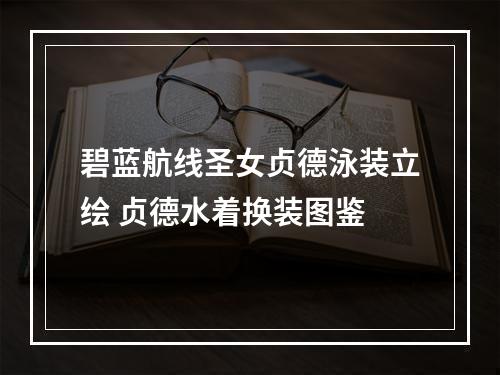 碧蓝航线圣女贞德泳装立绘 贞德水着换装图鉴