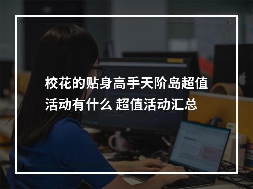 校花的贴身高手天阶岛超值活动有什么 超值活动汇总