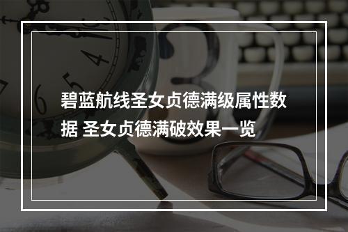 碧蓝航线圣女贞德满级属性数据 圣女贞德满破效果一览