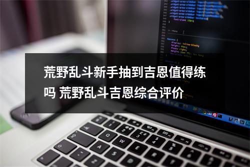 荒野乱斗新手抽到吉恩值得练吗 荒野乱斗吉恩综合评价