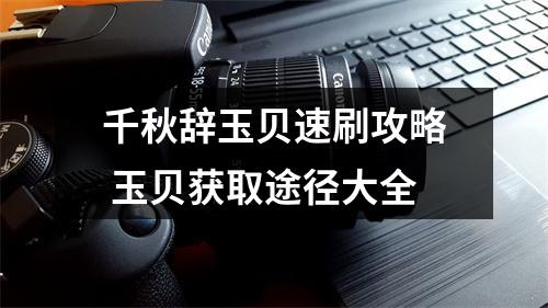 千秋辞玉贝速刷攻略 玉贝获取途径大全