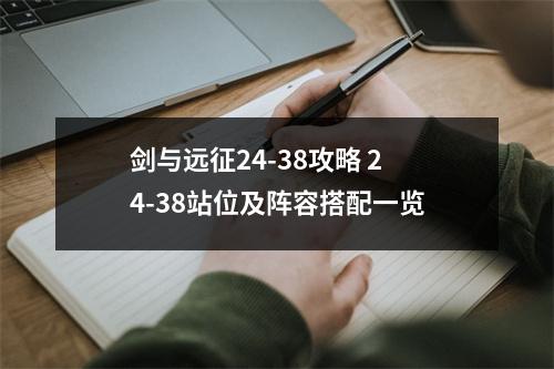 剑与远征24-38攻略 24-38站位及阵容搭配一览