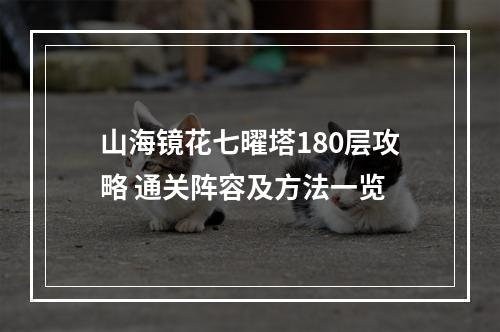 山海镜花七曜塔180层攻略 通关阵容及方法一览