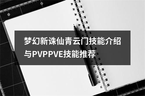 梦幻新诛仙青云门技能介绍与PVPPVE技能推荐