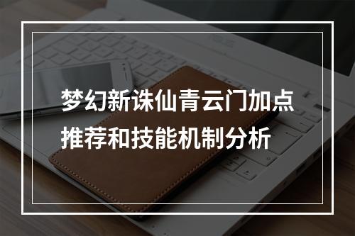 梦幻新诛仙青云门加点推荐和技能机制分析