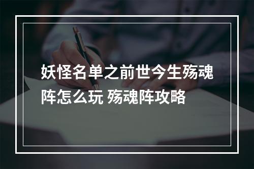 妖怪名单之前世今生殇魂阵怎么玩 殇魂阵攻略