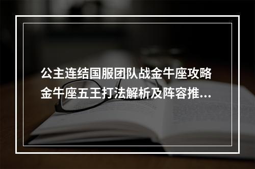 公主连结国服团队战金牛座攻略 金牛座五王打法解析及阵容推荐