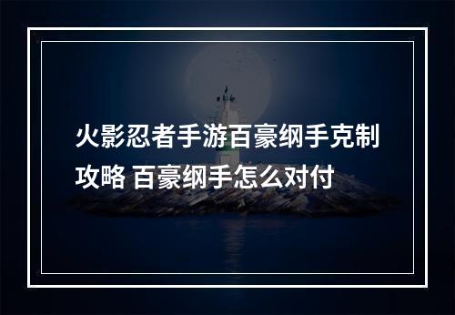 火影忍者手游百豪纲手克制攻略 百豪纲手怎么对付