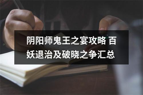 阴阳师鬼王之宴攻略 百妖退治及破晓之争汇总