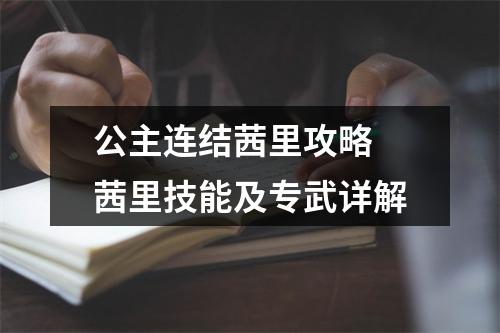 公主连结茜里攻略 茜里技能及专武详解