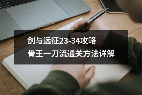 剑与远征23-34攻略 骨王一刀流通关方法详解