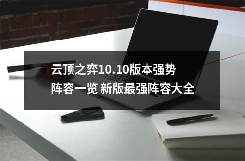 云顶之弈10.10版本强势阵容一览 新版最强阵容大全