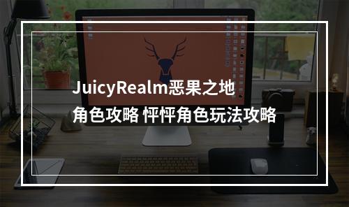 JuicyRealm恶果之地角色攻略 怦怦角色玩法攻略