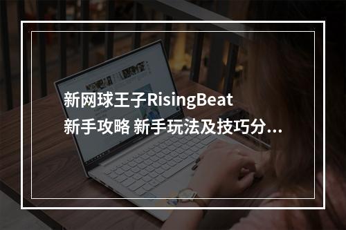 新网球王子RisingBeat新手攻略 新手玩法及技巧分享