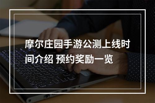 摩尔庄园手游公测上线时间介绍 预约奖励一览