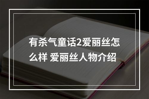 有杀气童话2爱丽丝怎么样 爱丽丝人物介绍