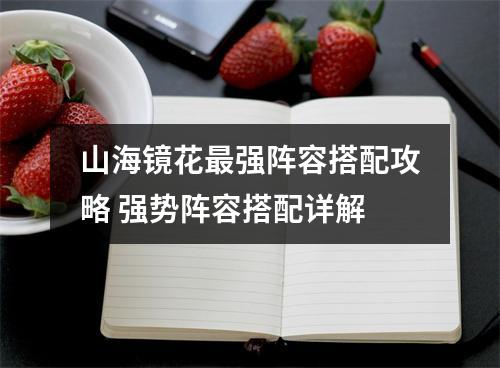 山海镜花最强阵容搭配攻略 强势阵容搭配详解