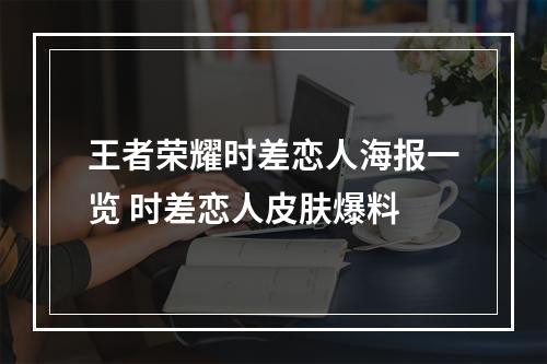 王者荣耀时差恋人海报一览 时差恋人皮肤爆料