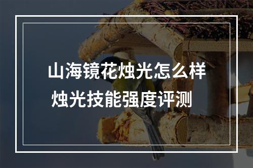 山海镜花烛光怎么样 烛光技能强度评测