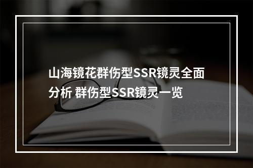 山海镜花群伤型SSR镜灵全面分析 群伤型SSR镜灵一览