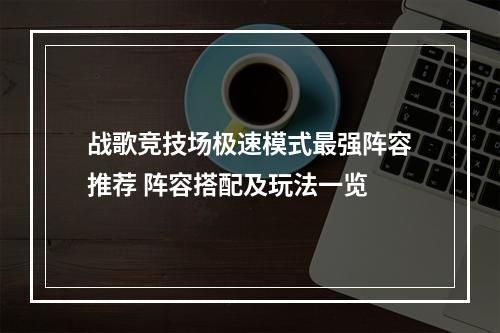 战歌竞技场极速模式最强阵容推荐 阵容搭配及玩法一览