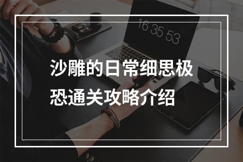 沙雕的日常细思极恐通关攻略介绍