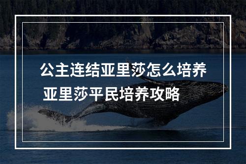 公主连结亚里莎怎么培养 亚里莎平民培养攻略