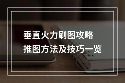 垂直火力刷图攻略 推图方法及技巧一览