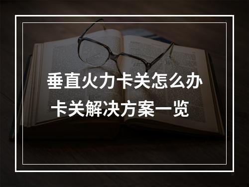 垂直火力卡关怎么办 卡关解决方案一览