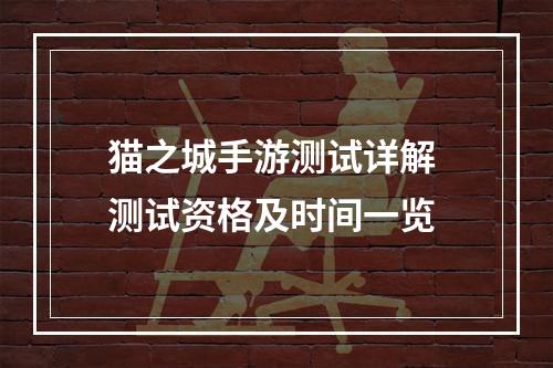 猫之城手游测试详解 测试资格及时间一览