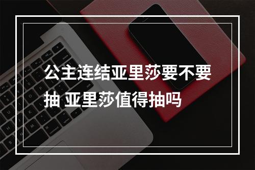 公主连结亚里莎要不要抽 亚里莎值得抽吗