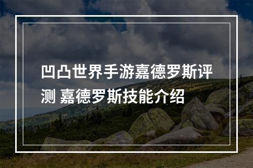 凹凸世界手游嘉德罗斯评测 嘉德罗斯技能介绍