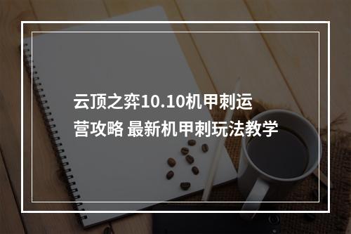 云顶之弈10.10机甲刺运营攻略 最新机甲刺玩法教学