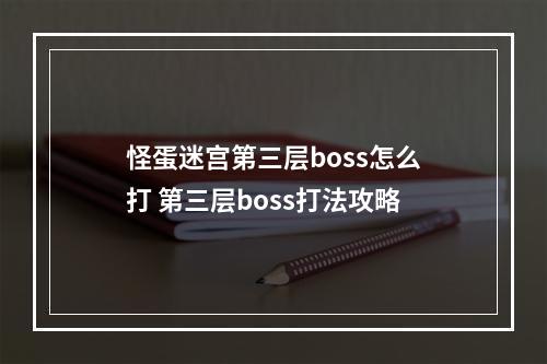 怪蛋迷宫第三层boss怎么打 第三层boss打法攻略