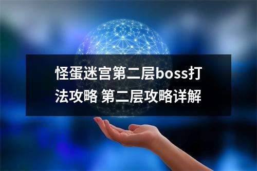 怪蛋迷宫第二层boss打法攻略 第二层攻略详解