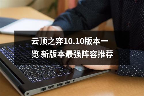 云顶之弈10.10版本一览 新版本最强阵容推荐