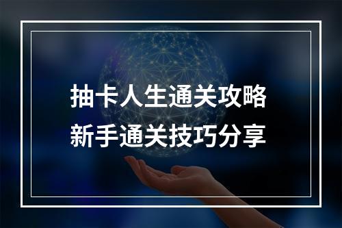 抽卡人生通关攻略 新手通关技巧分享