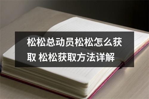 松松总动员松松怎么获取 松松获取方法详解