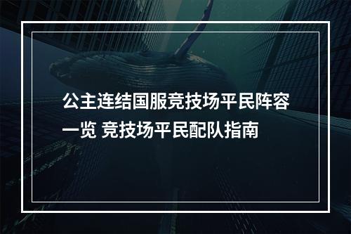 公主连结国服竞技场平民阵容一览 竞技场平民配队指南