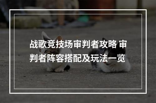 战歌竞技场审判者攻略 审判者阵容搭配及玩法一览